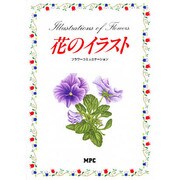 花のイラスト―フラワーコミュニケーション [単行本]