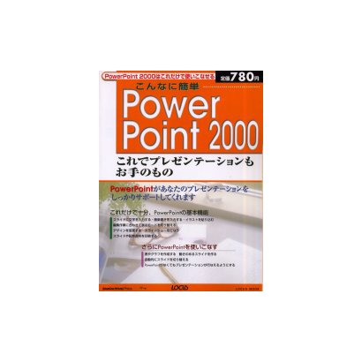 こんなに簡単PowerPoint2000－これでプレゼンテーションもお手のもの（LOCUS MOOK） [ムックその他]