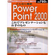 こんなに簡単PowerPoint2000－これでプレゼンテーションもお手のもの（LOCUS MOOK） [ムックその他]