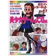 おたくのインターネット３　美少女ゲーム＆ＣＧ編 [ムックその他]