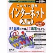 こんなに簡単インターネット入門－Windows Meで快適インターネット 21世紀は普通、IT生活でしょう（LOCUS MOOK） [ムックその他]