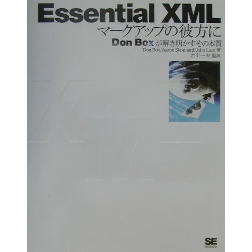 Essential XML―マークアップの彼方に Don Boxが解き明かすその本質 [単行本]
