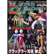 ハイパーホビー Vol.30（ロマンアルバム） [ムックその他]