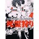 死霊狩り vol.4（BEAM COMIX） [コミック]
