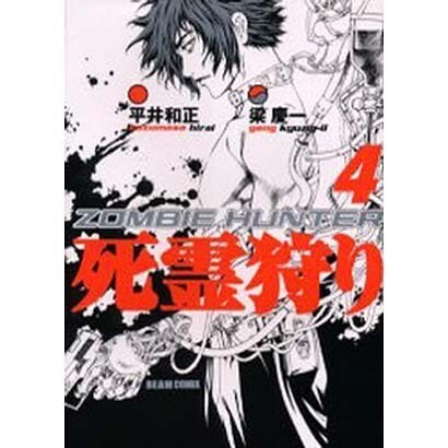 死霊狩り vol.4（BEAM COMIX） [コミック]