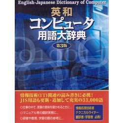 英和コンピュータ用語大辞典 [事典辞典]