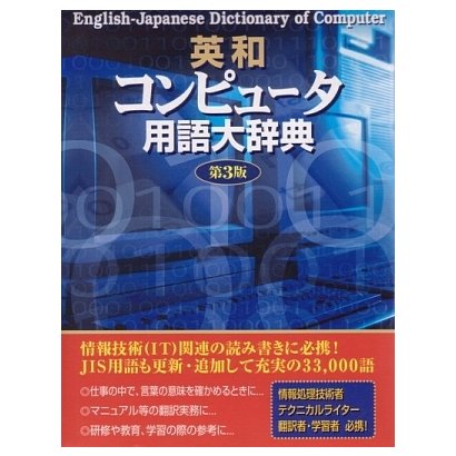 英和コンピュータ用語大辞典 [事典辞典]