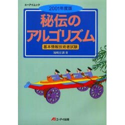 秘伝のアルゴリズム 2001年度版－基本情報技術者試験（エーアイムック） [ムックその他]