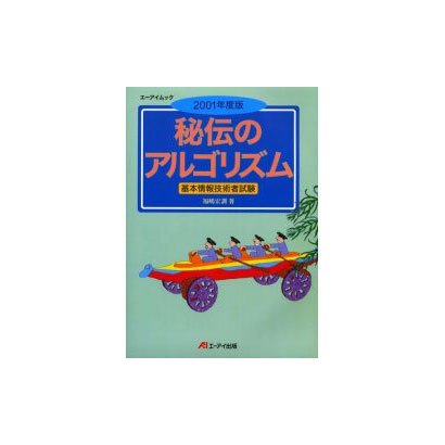 秘伝のアルゴリズム 2001年度版－基本情報技術者試験（エーアイムック） [ムックその他]