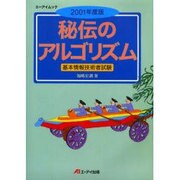 秘伝のアルゴリズム 2001年度版－基本情報技術者試験（エーアイムック） [ムックその他]