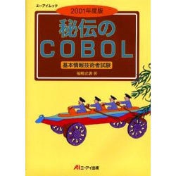 秘伝のCOBOL 2001年度版－基本情報技術者試験（エーアイムック） [ムックその他]