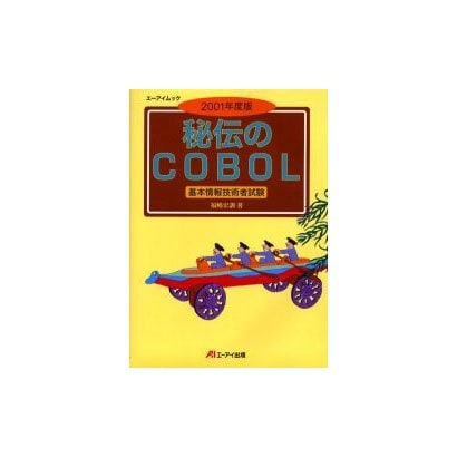 秘伝のCOBOL 2001年度版－基本情報技術者試験（エーアイムック） [ムックその他]