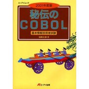 秘伝のCOBOL 2001年度版－基本情報技術者試験（エーアイムック） [ムックその他]