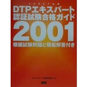 DTPエキスパート認証試験合格ガイド〈2001〉 [単行本]
