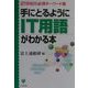 手にとるようにIT用語がわかる本―21世紀の必須キーワード集 [単行本]