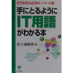 手にとるようにIT用語がわかる本―21世紀の必須キーワード集 [単行本]