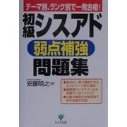 初級シスアド弱点補強問題集―テーマ別、ランク別で一発合格! [単行本]