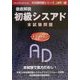 徹底解説初級シスアド本試験問題〈2001春〉(本試験問題シリーズ) [単行本]