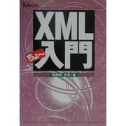XMLちょー入門 [単行本]