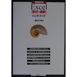 事例引きExcel「数式・関数」ハンドブック [単行本]
