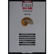 事例引きExcel「数式・関数」ハンドブック [単行本]