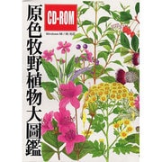 原色牧野植物大圖鑑CD-ROM－Windows98/95対応