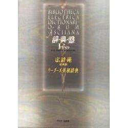 辞・典・盤Pro―広辞苑第四版・リーダーズ英和辞典 [単行本]