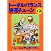 トータルバランス快速チューン 2－これでチューニングの考え方がはっきりわかる/チューニングを科学する（フロムムック  トータルバランスチューニング Vol.） [ムックその他]