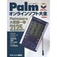 Palmオンラインソフト大全－Palmマシン徹底活用ムック（アスキームック） [ムックその他]