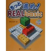 もっと進め!REALbasic [単行本]