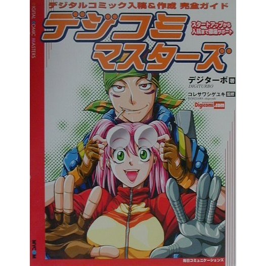 デジコミマスターズ―デジタルコミック入稿&作成完全ガイド [単行本]