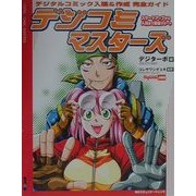 デジコミマスターズ―デジタルコミック入稿&作成完全ガイド [単行本]