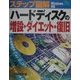 ステップ図解 ハードディスクの増設・ダイエット・復旧―WindowsMe対応(ステップ図解シリーズ) [単行本]