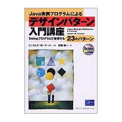 Java実例プログラムによるデザインパターン入門講座―Swingプログラムで体得する23のパターン [単行本]