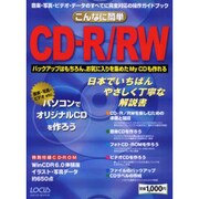 こんなに簡単CD-R/RW－音楽・写真・ビデオ・データのすべてに完全対応の操作ガイドブック（LOCUS MOOK） [ムックその他]