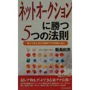 ネットオークションに勝つ5つの法則―知っておくだけで初めてでも失敗しない(プレイブックス) [新書]