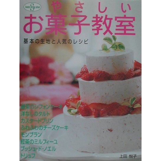 やさしいお菓子教室―基本の生地と人気のレシピ [全集叢書]
