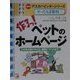 作ろっ!ペットのホームページ―アスカバインダーシリーズ やってみま専科(アスカビジネス) [単行本]