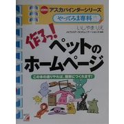 作ろっ!ペットのホームページ―アスカバインダーシリーズ やってみま専科(アスカビジネス) [単行本]