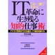 これ一冊でわかるIT革命に生き残る知的仕事術（成美文庫 こ- 2-3） [文庫]