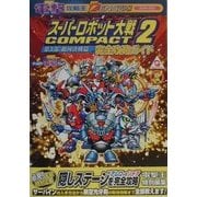 スーパーロボット大戦COMPACT2 第3部:銀河決戦篇 完全攻略ガイド(電撃攻略王) [単行本]