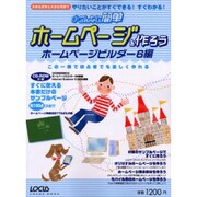 こんなに簡単ホームページを作ろう ホ-ムページビルダー6編－大きな文字と大きな写真でやりたいことがすぐできるすぐわかる（LOCUS MOOK） [ムックその他]