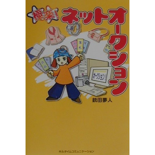 極楽!ネットオークション [単行本]
