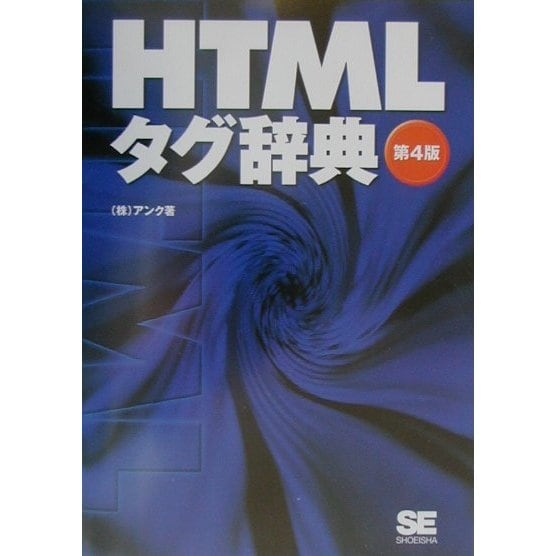 HTMLタグ辞典 第4版 [単行本]