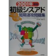 初級シスアド午前午後短期速攻問題集〈2001年春期〉 第2版 [単行本]