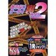 あぶないケータイ裏サイト 2（パーフェクト・メモワール） [ムックその他]