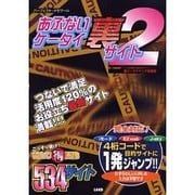 あぶないケータイ裏サイト 2（パーフェクト・メモワール） [ムックその他]
