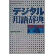 デジタル用語辞典〈2001-2002年版〉 [単行本]