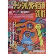 デジタル素材百科〈2001〉 [単行本]