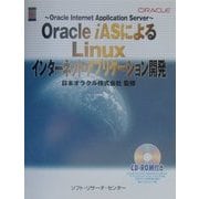 Oracle iASによるLinuxインターネット・アプリケーション開発 [単行本]